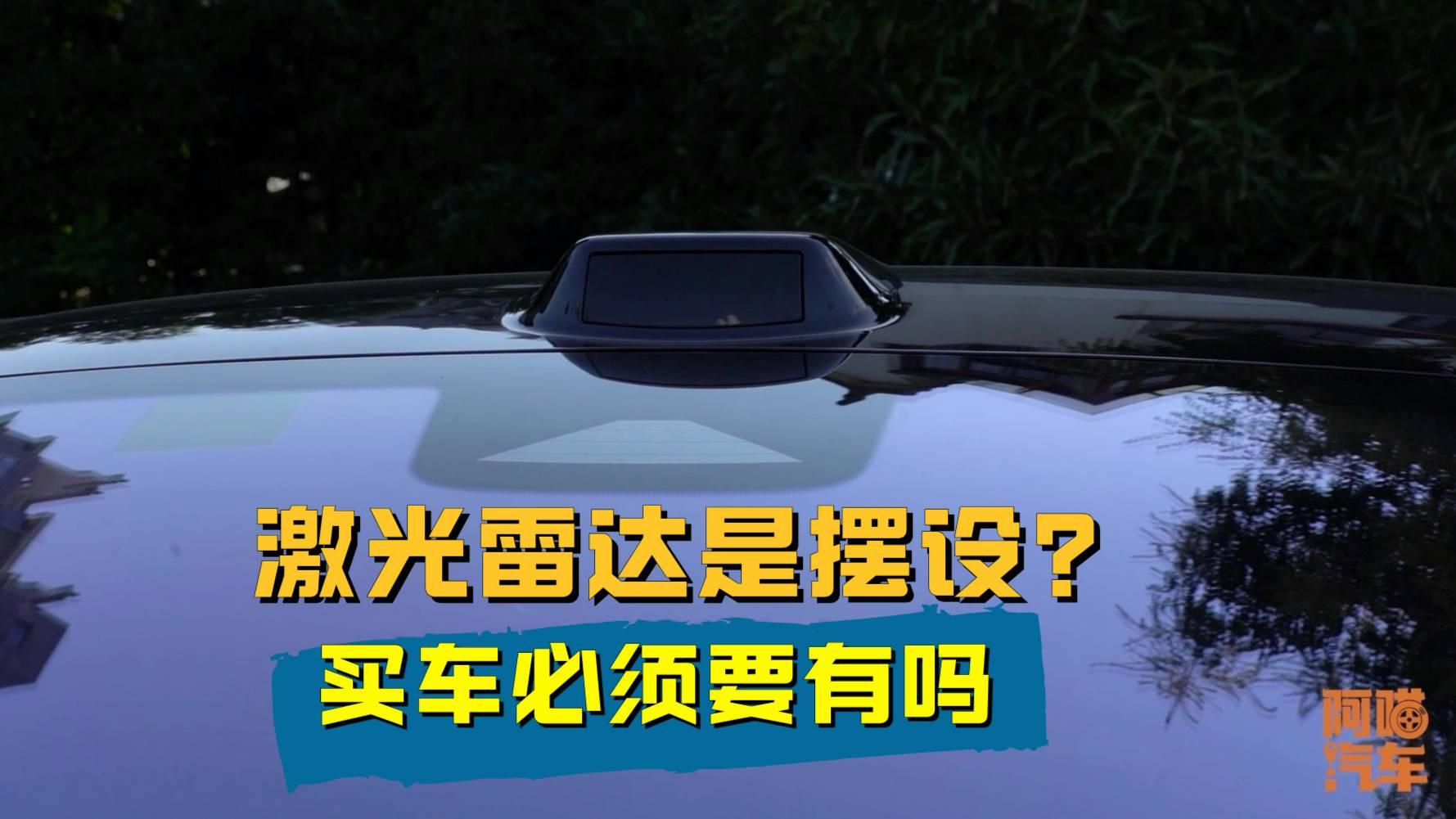 激光雷达是个摆设？买智能驾驶辅助车型，听我一句劝 不踩坑