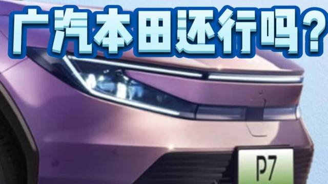 广汽本田还行吗？