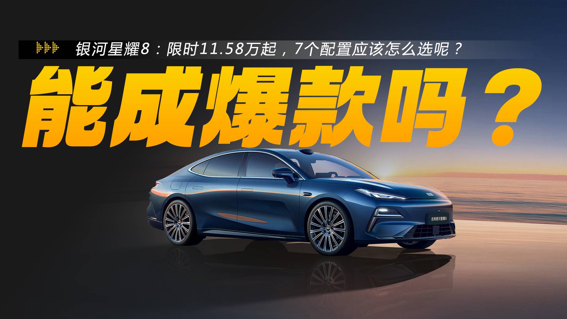 限时11.58万起，600km续航，银河星耀8哪款最值得买？