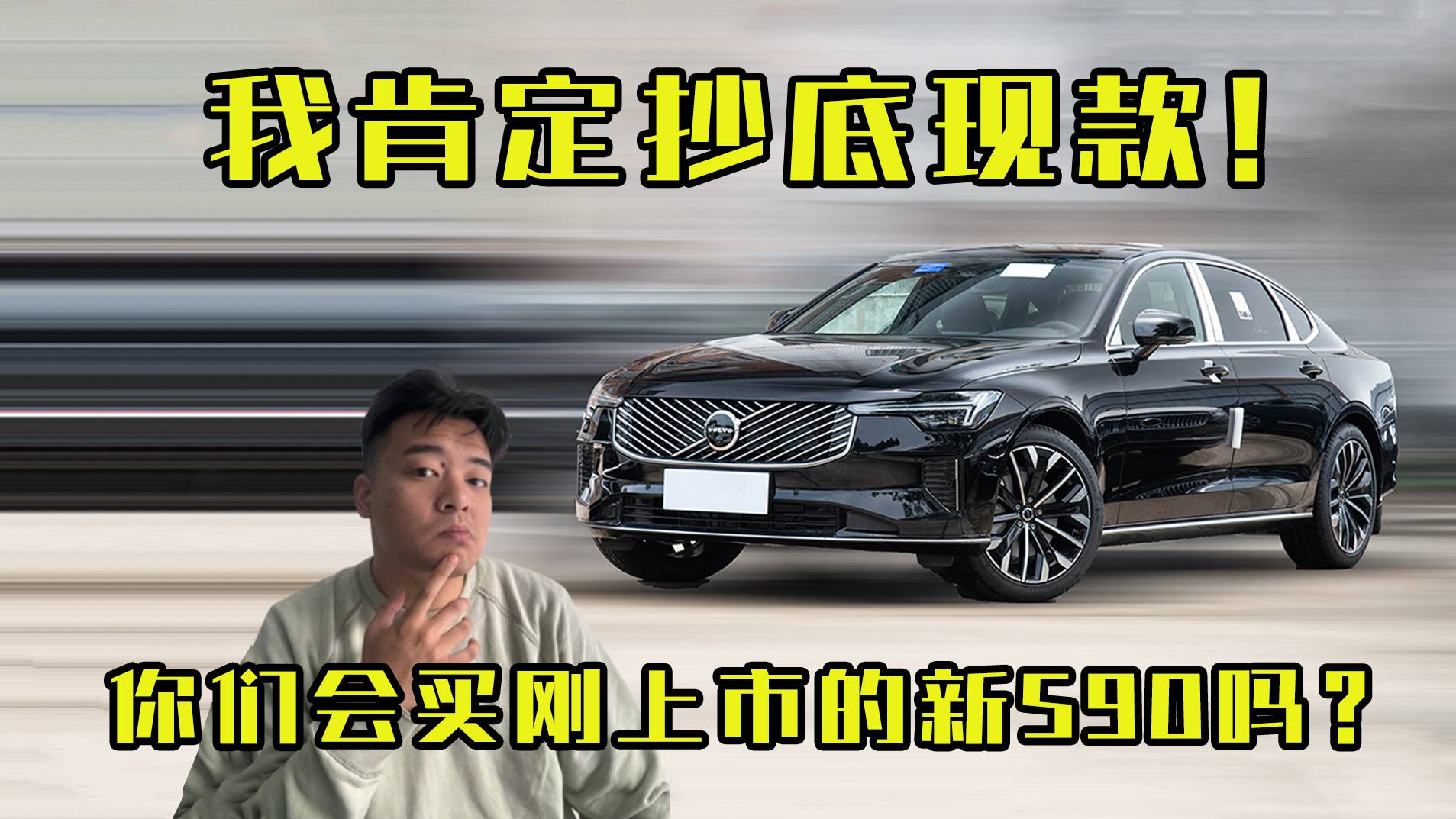 我選擇抄底現款！新款沃爾沃S90馬上就來，你會買嗎？