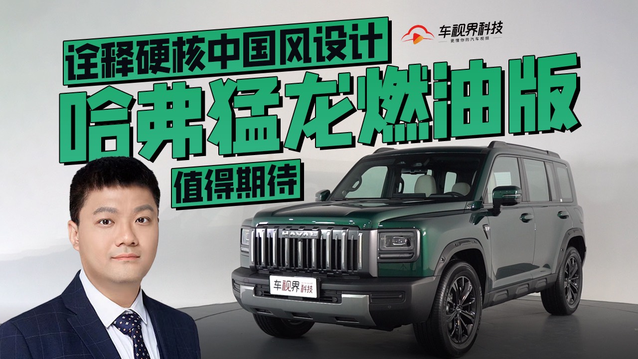 诠释硬核中国风设计 哈弗猛龙燃油版值得期待