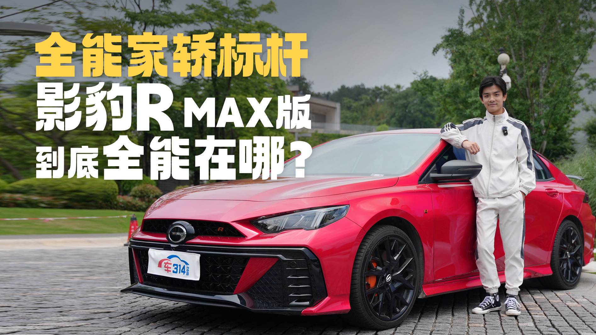 重塑全能家轿标杆，影豹R MAX版实至名归！