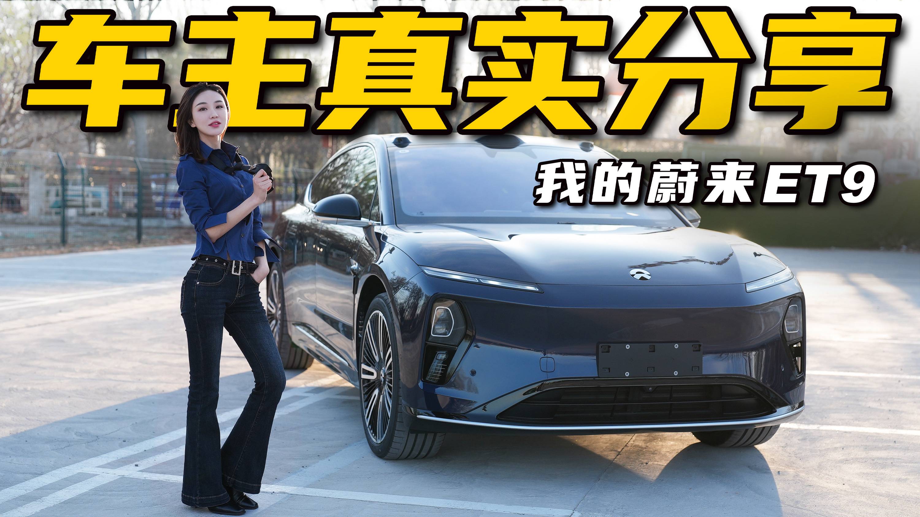 花70萬買蔚來ET9值嗎？車主真實用車分享丨野生11
