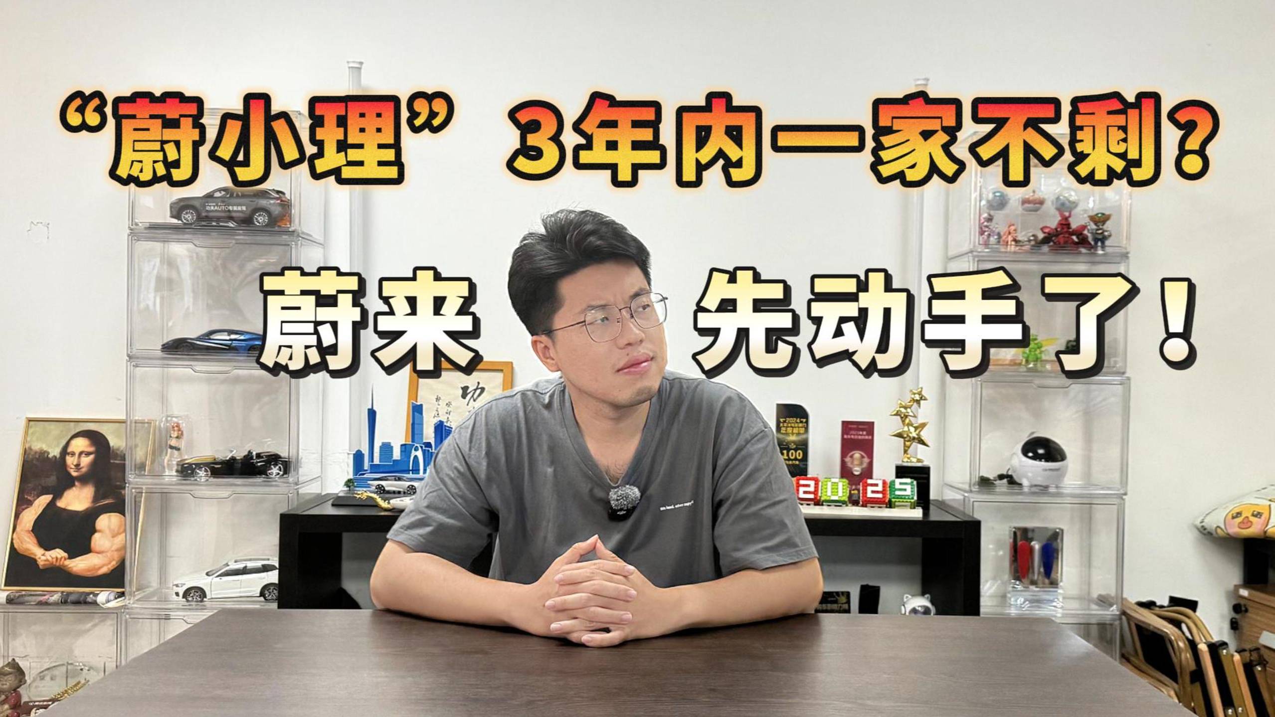 “蔚小理”3年内一家不剩？蔚来先动手了！