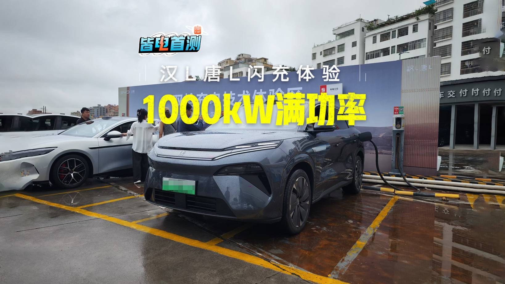 5分钟充400km！比加油快？试试汉L闪充！