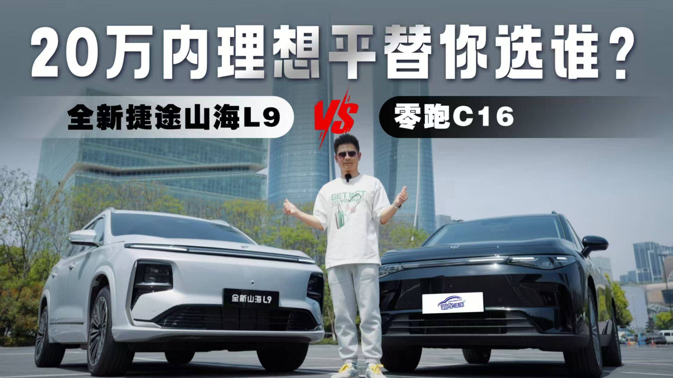 捷途全新山海L9 VS 零跑C16，20万内理想平替你选谁？