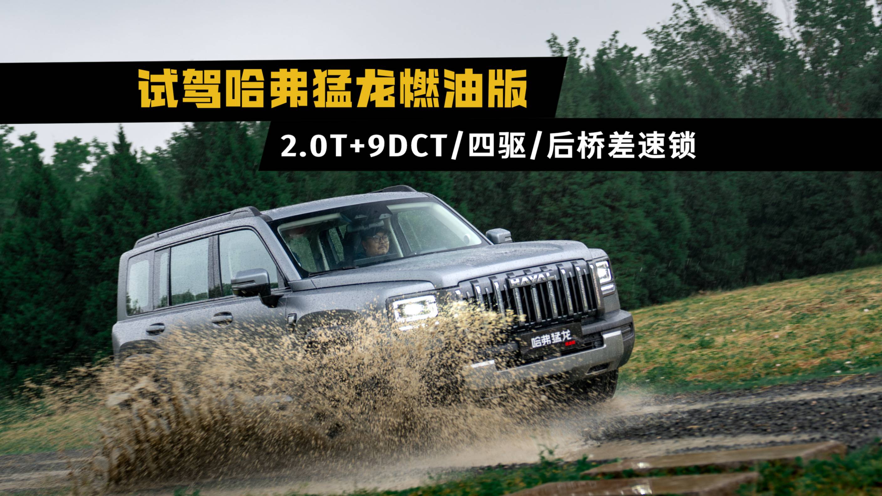 試駕哈弗猛龍燃油版，2.0T+四驅(qū)+后鎖，夠用嗎？