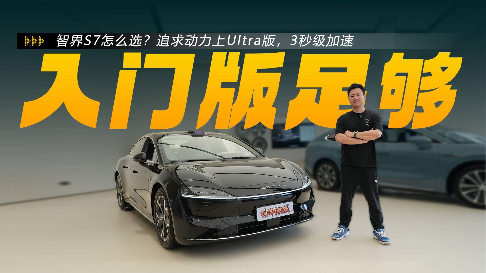 智界S7怎么选？入门版足够，追求动力上Ultra版，零百3秒