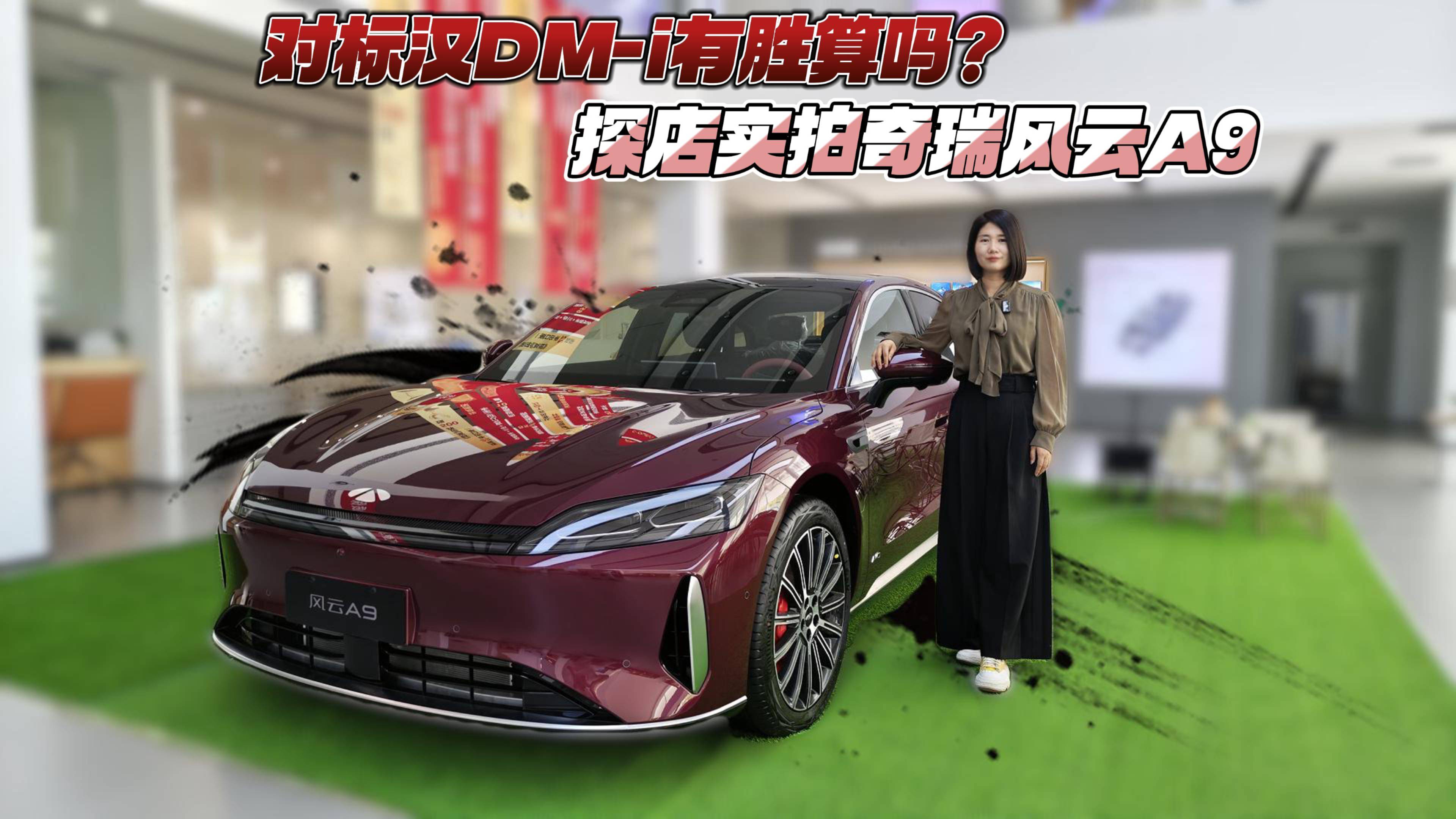 对标汉DM-i有胜算吗？探店实拍奇瑞风云A9