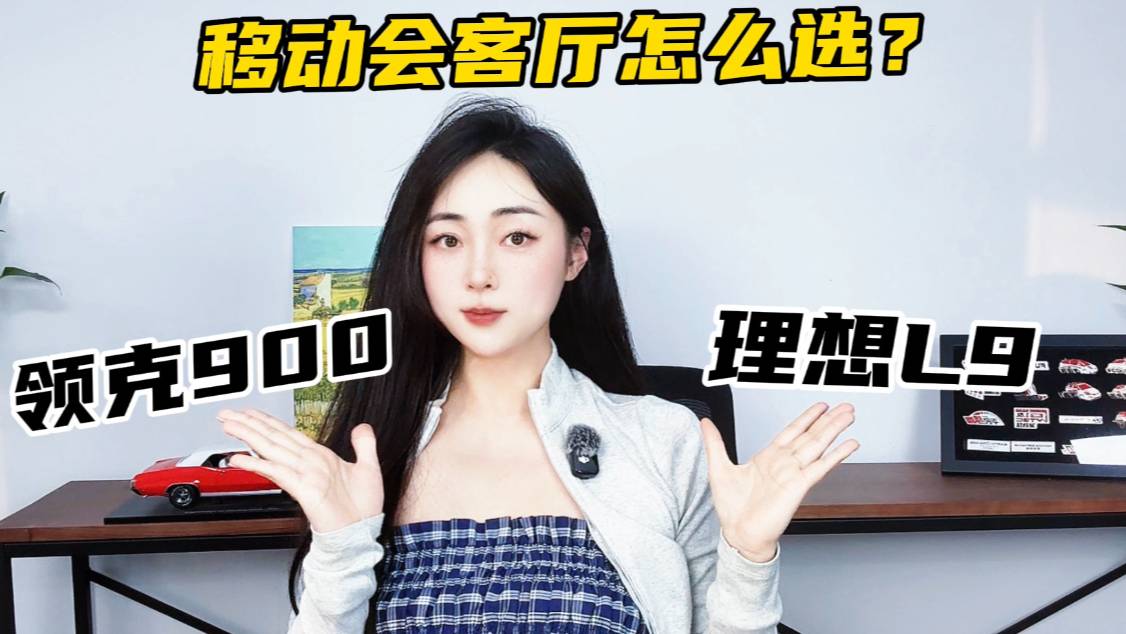 领克900对比理想L9评测！8大差异解析