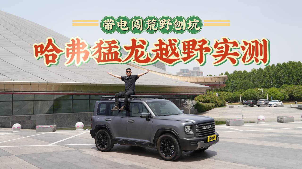 城市越野两不误？猛龙如何redefine新能源越野？玩真的