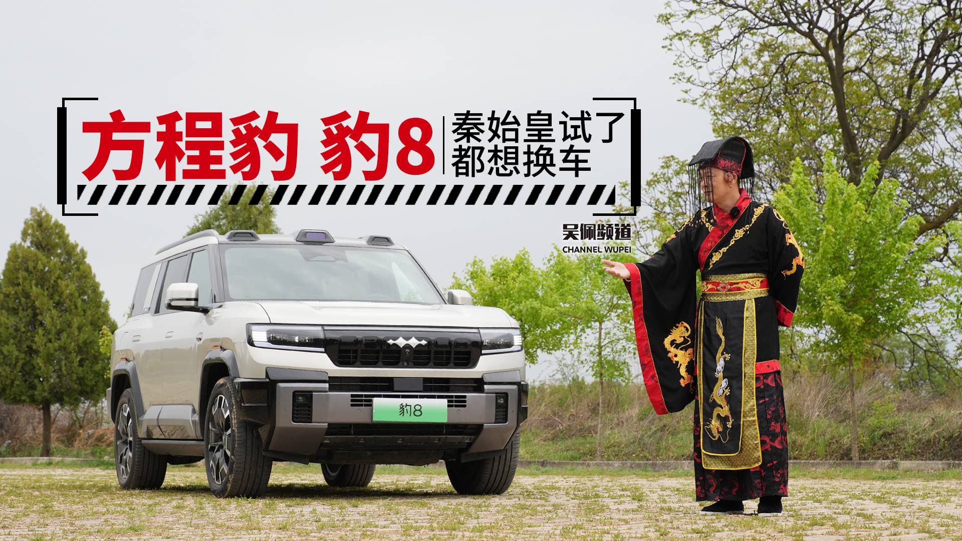 秦始皇试完想换车 开方程豹豹8走两千多年前的高速公路有多爽？
