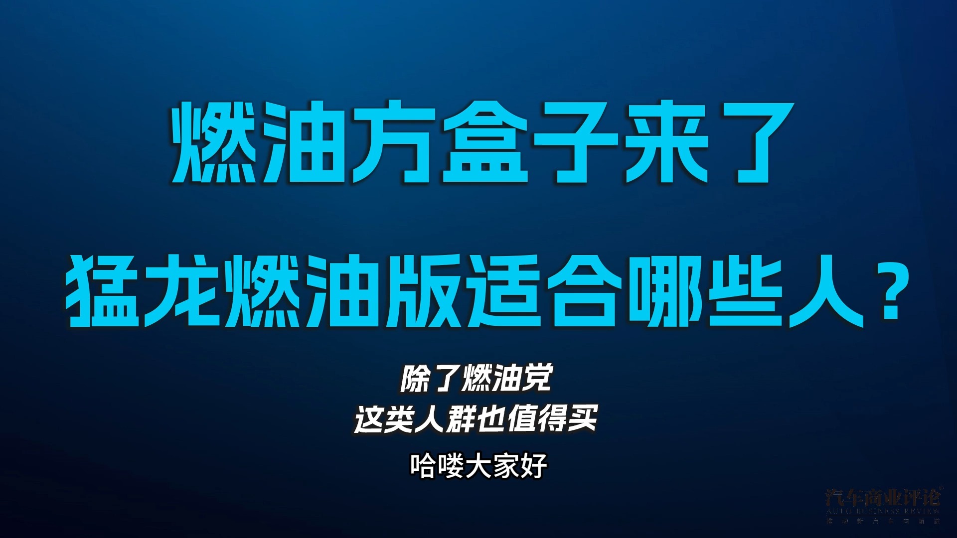 燃油方盒子来了，哈弗猛龙燃油版适合哪些人？