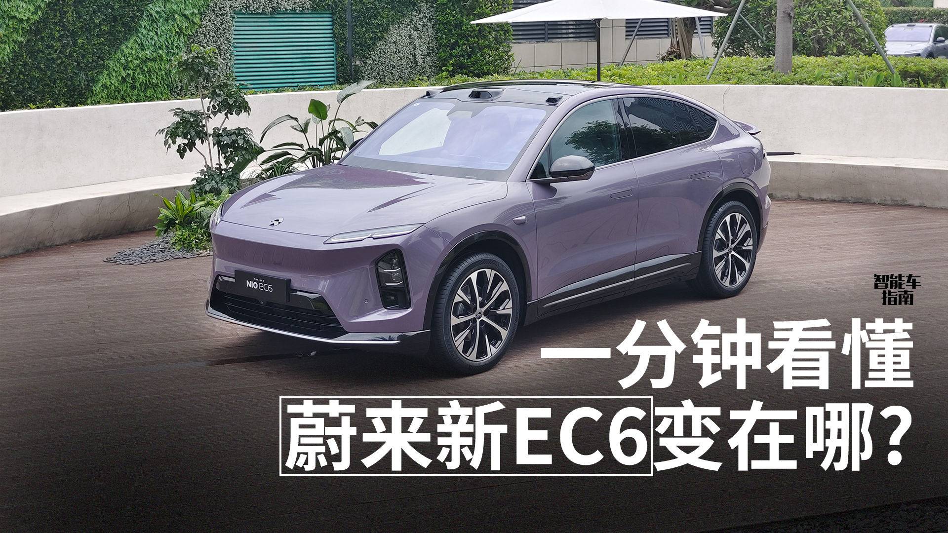一分钟看懂蔚来新EC6变在哪？｜智能车指南