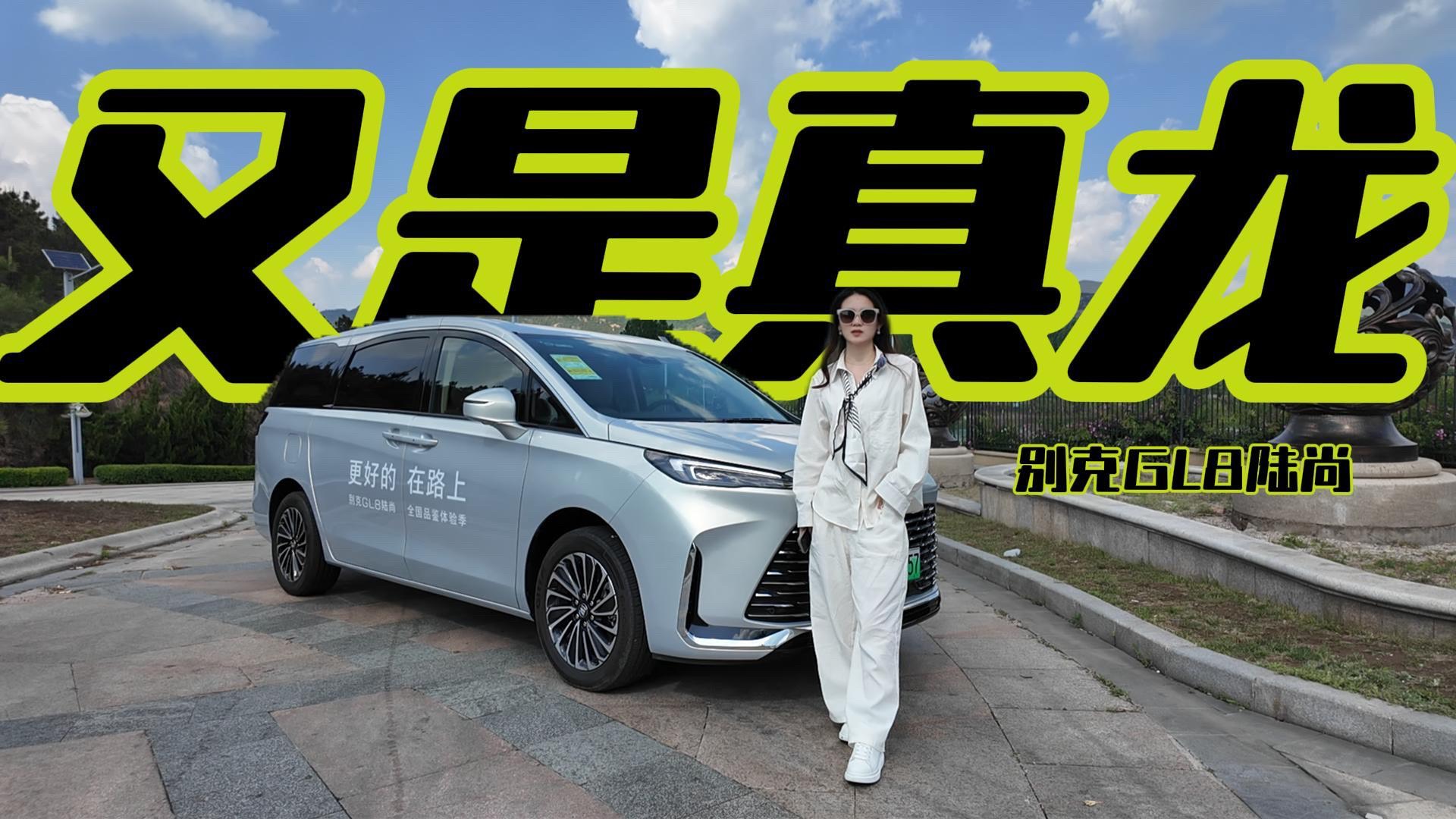 沉浸式试驾别克GL8陆尚，“真龙插混”混的到底阔不阔！