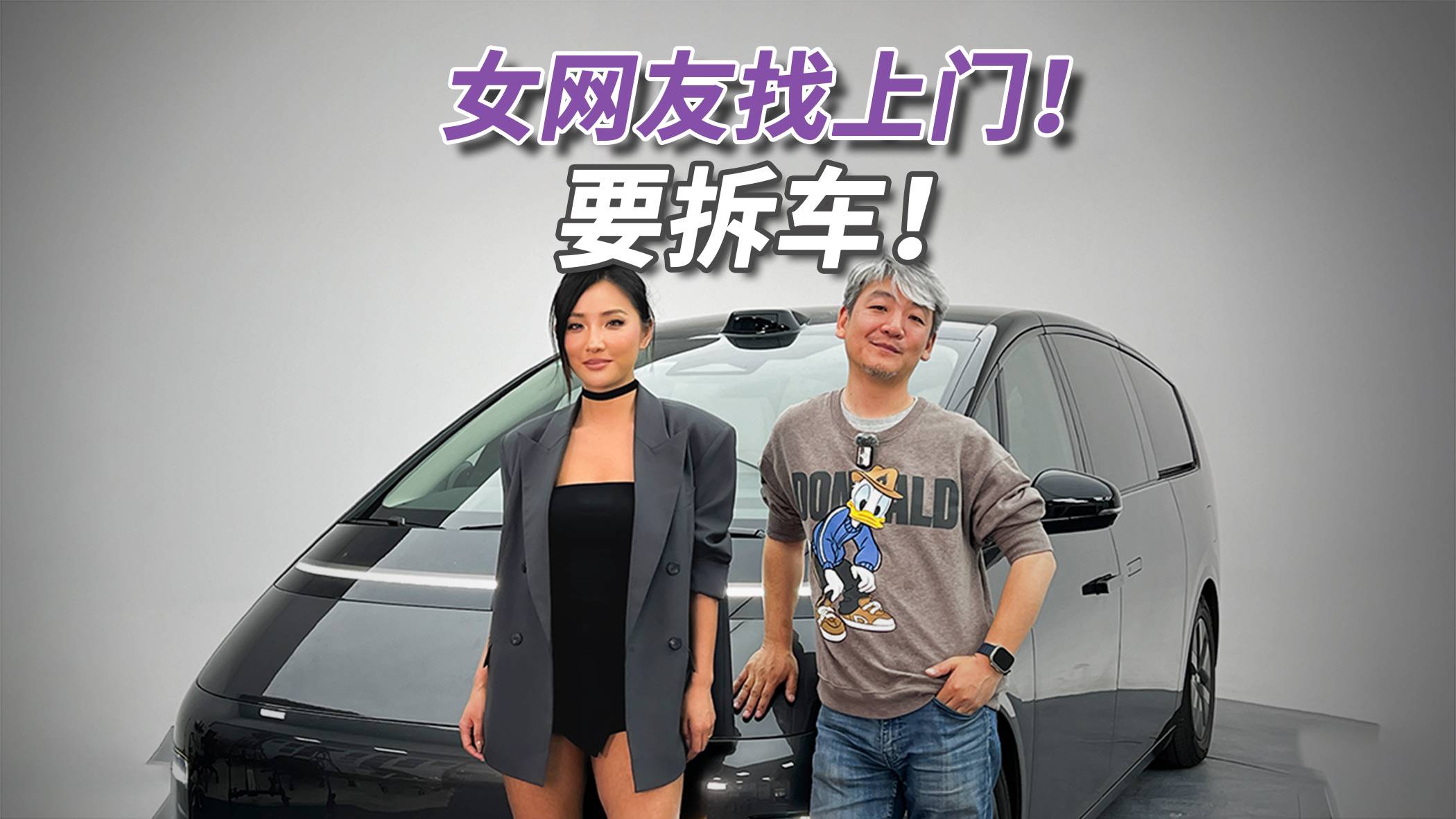 理想MEGA：竟然有女网友找来，让我们拆她的车！
