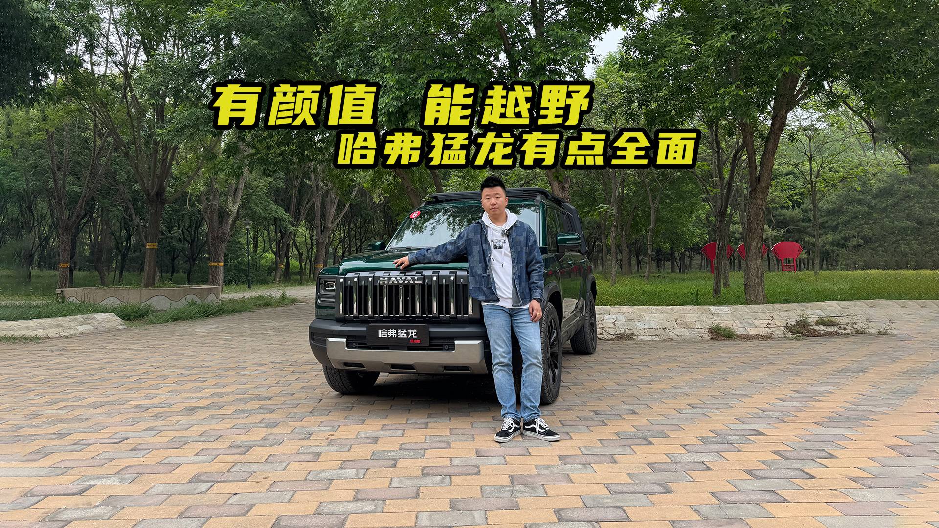 有颜值 能越野 哈弗猛龙燃油版有点全面！