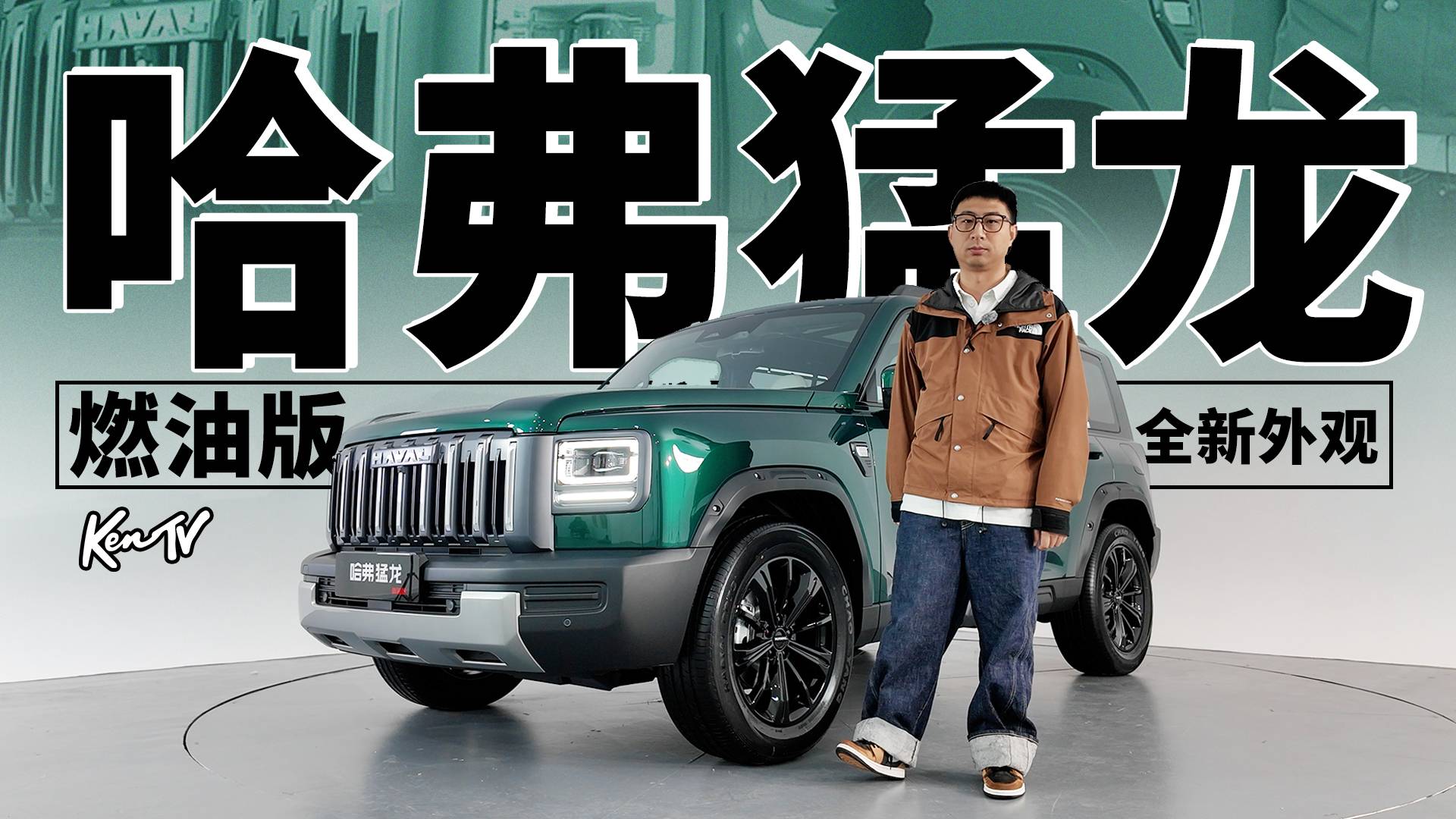 四驱还带锁 外观小改 哈弗猛龙燃油版要来了 | KenTV