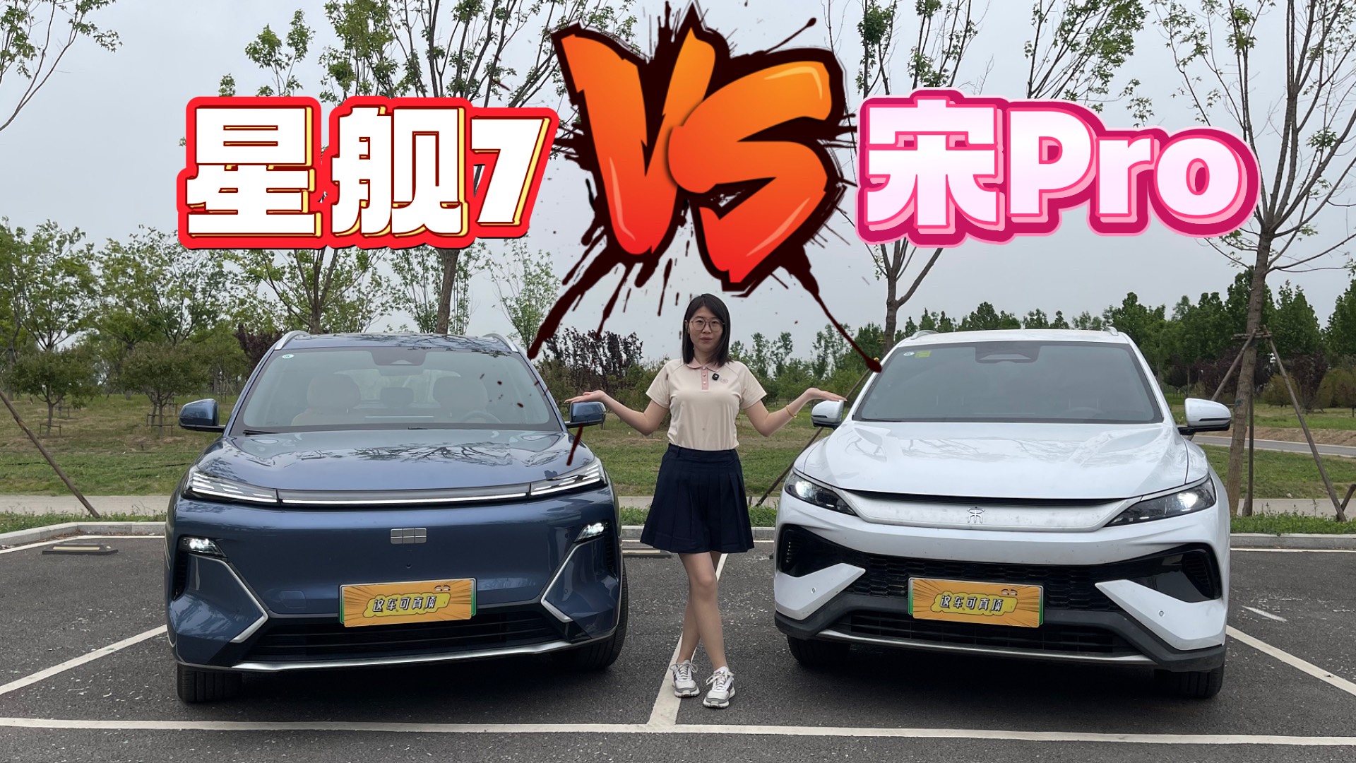 银河星舰7 EM-i和比亚迪宋Pro DM-i，选谁更好？