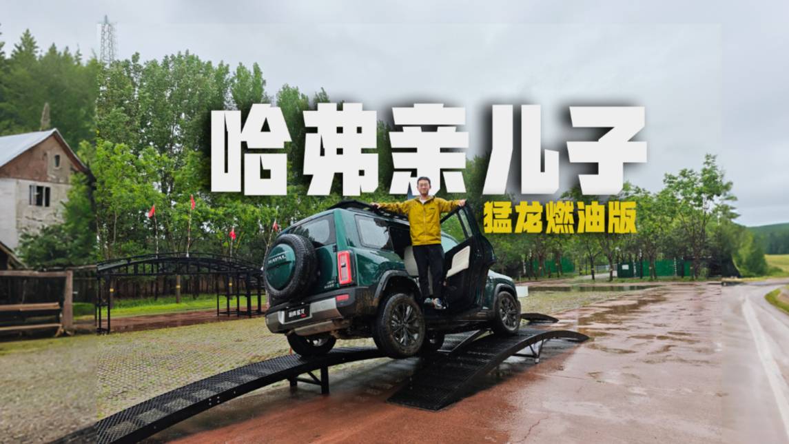 是燃油车的倔强,还是真能越野的方盒子?哈弗猛龙燃油版