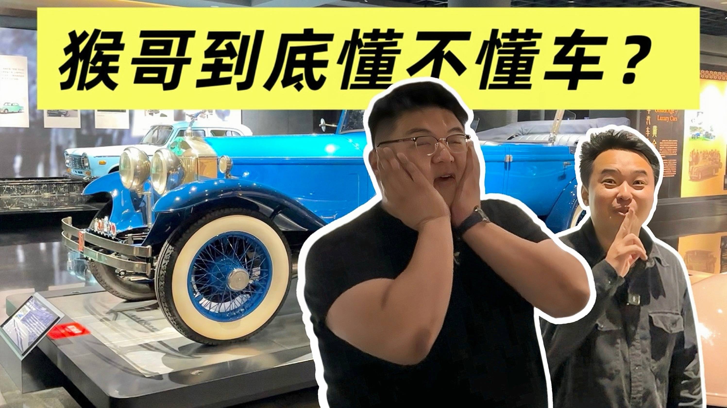 动物园说车的猴哥说车懂车吗？