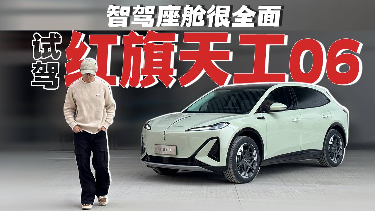 试驾天工06，红旗的车这么有料？