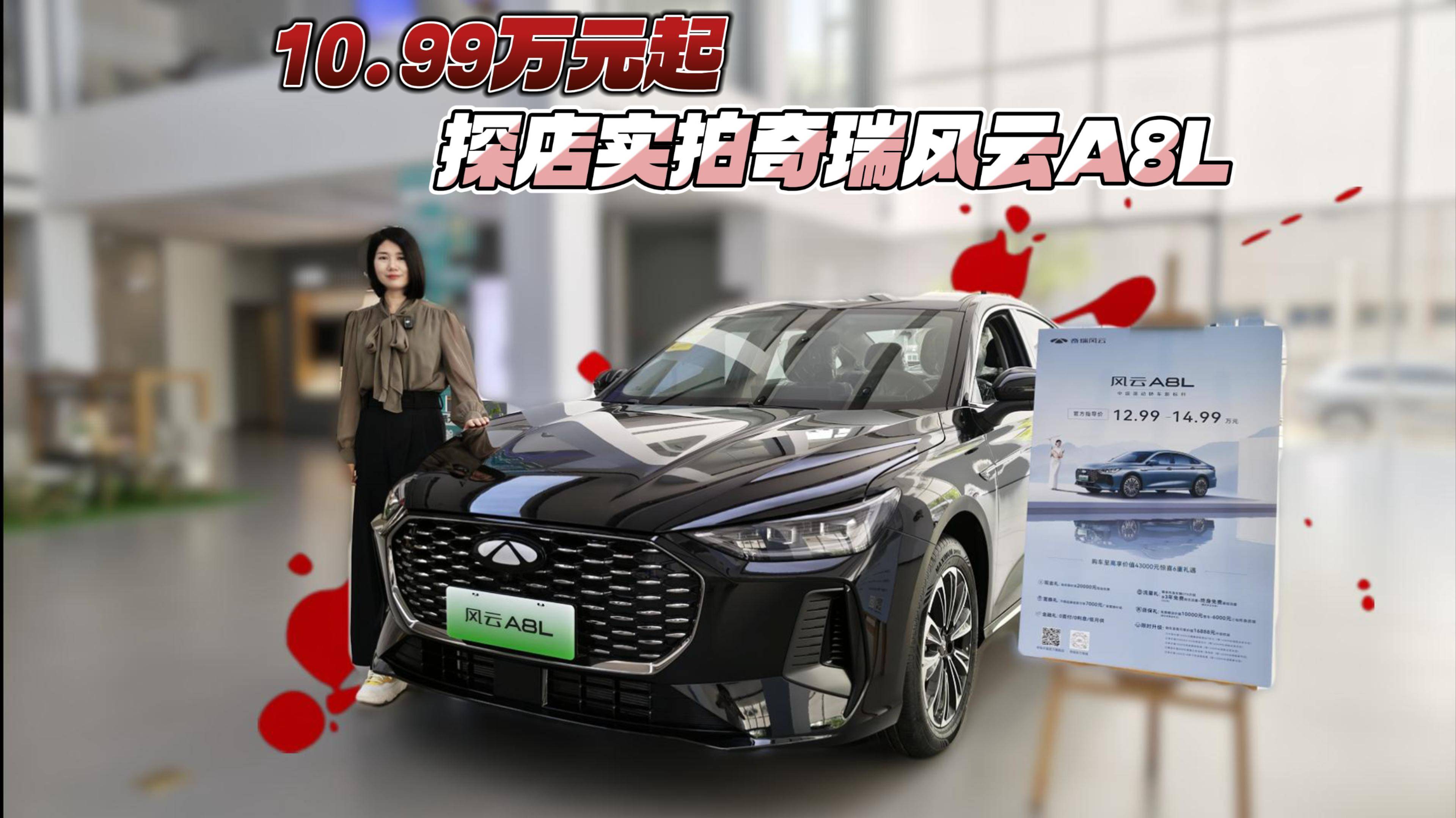 10.99万元起 探店实拍奇瑞风云A8L