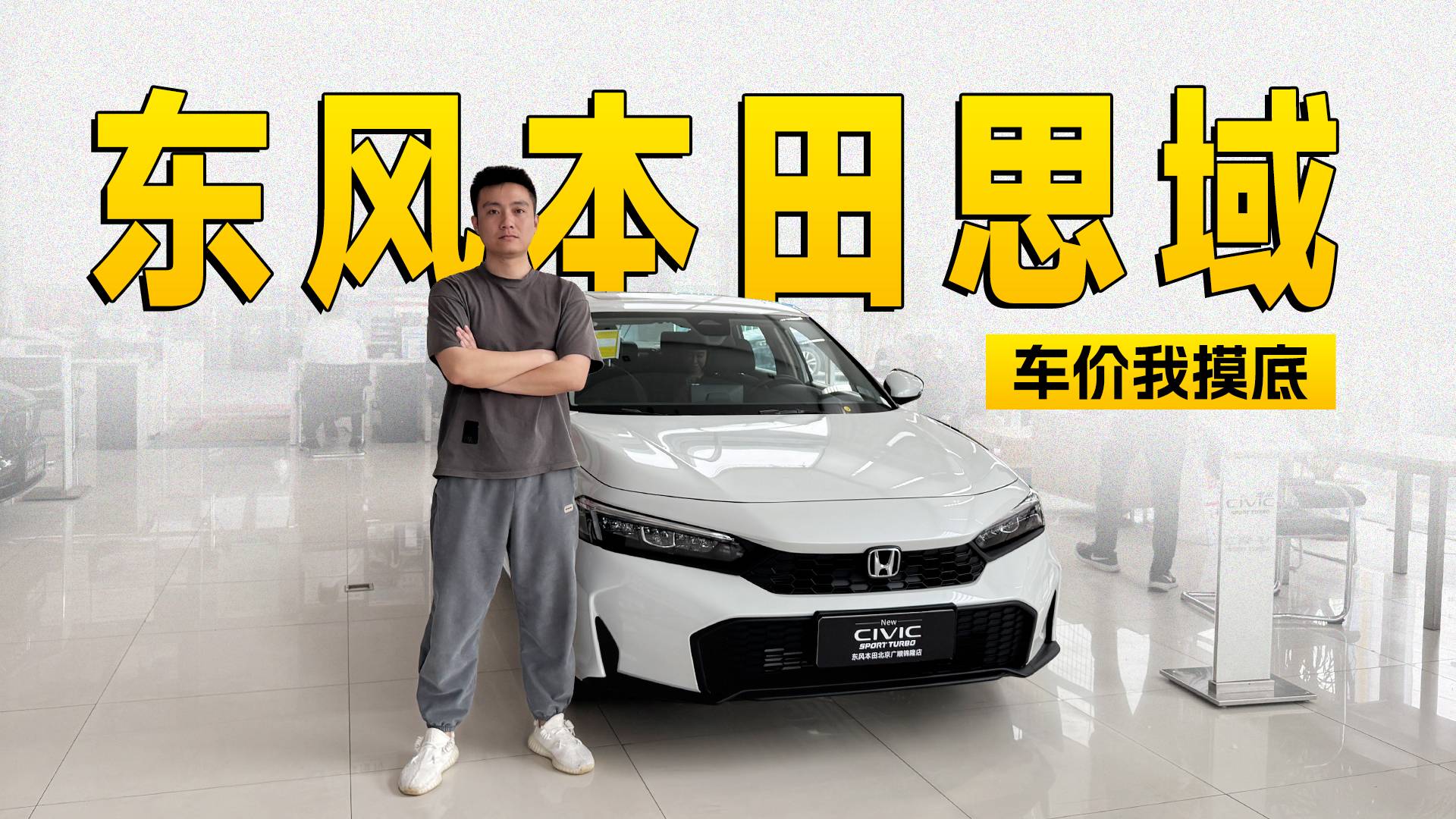 “超跑”思域现金优惠高达4万，次低配最超值 | KenTV