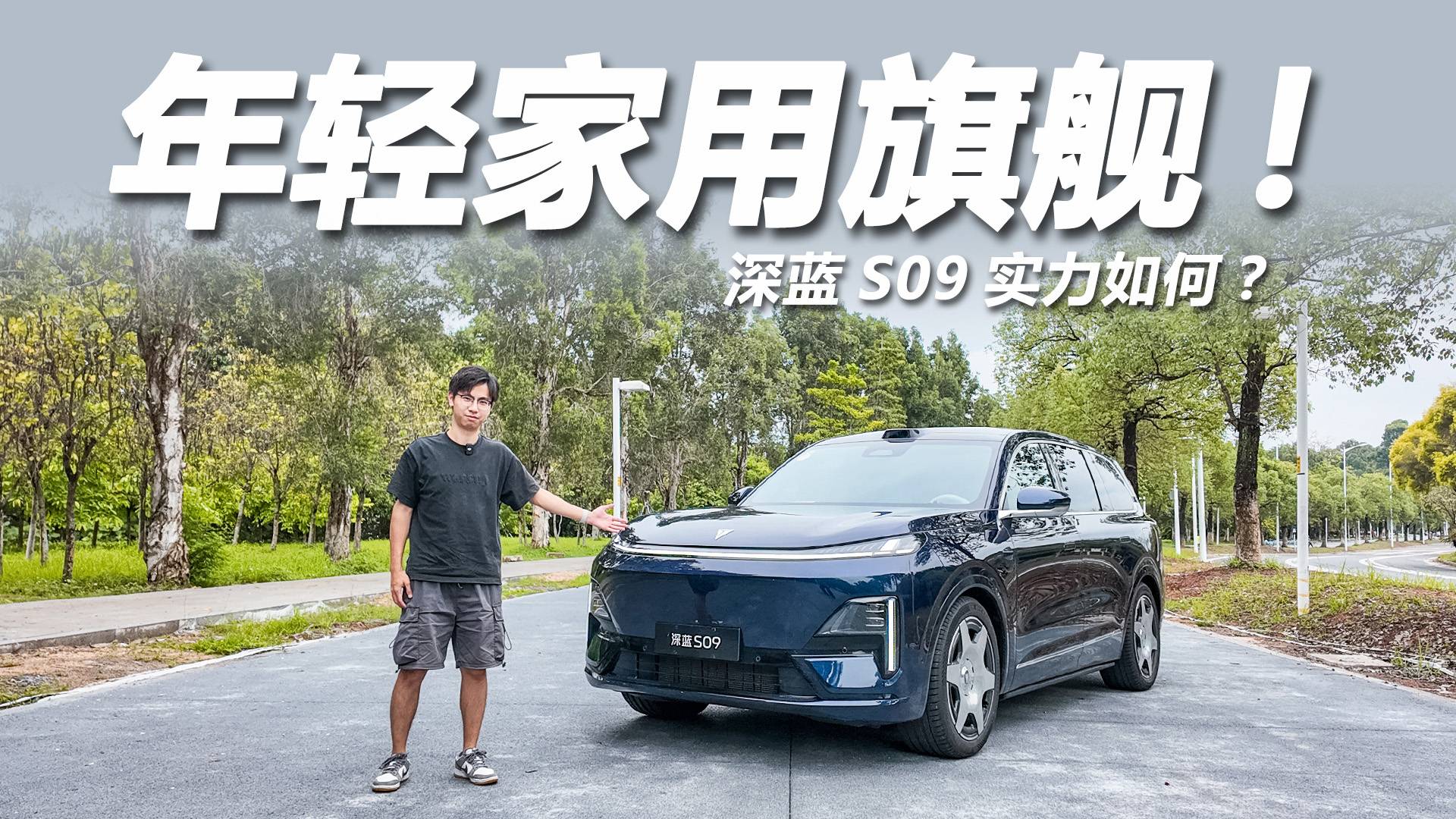 23.99万起预售，更年轻的家用旗舰！体验深蓝S09