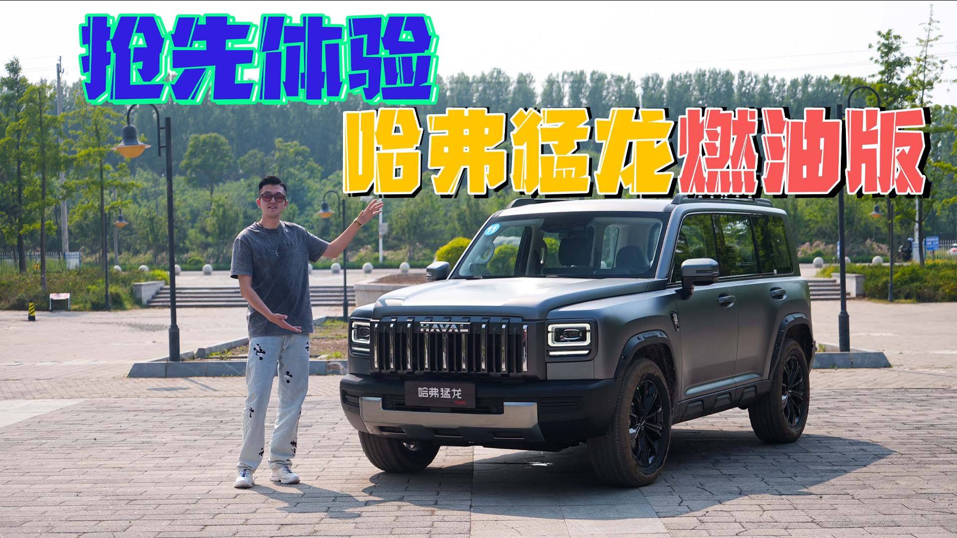 抢先体验| 哈弗猛龙燃油版，保定库里南？