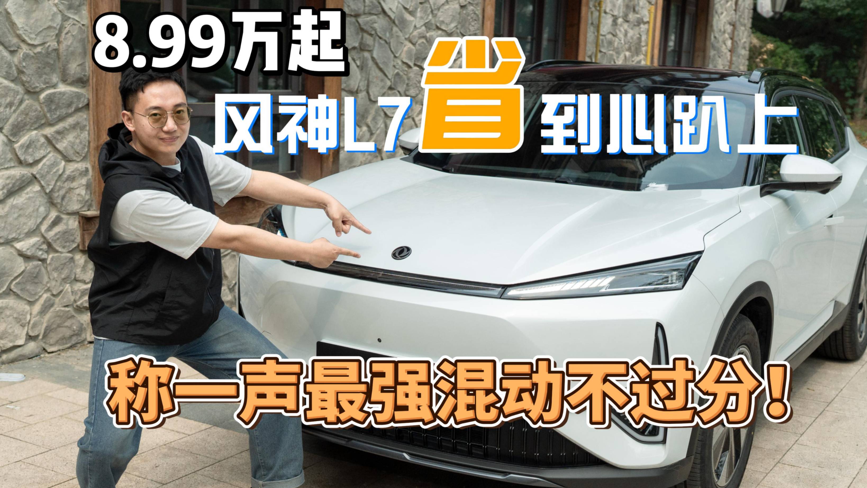 8.99万起，风神L7「省」到心趴上，称一声最强混动不过分！