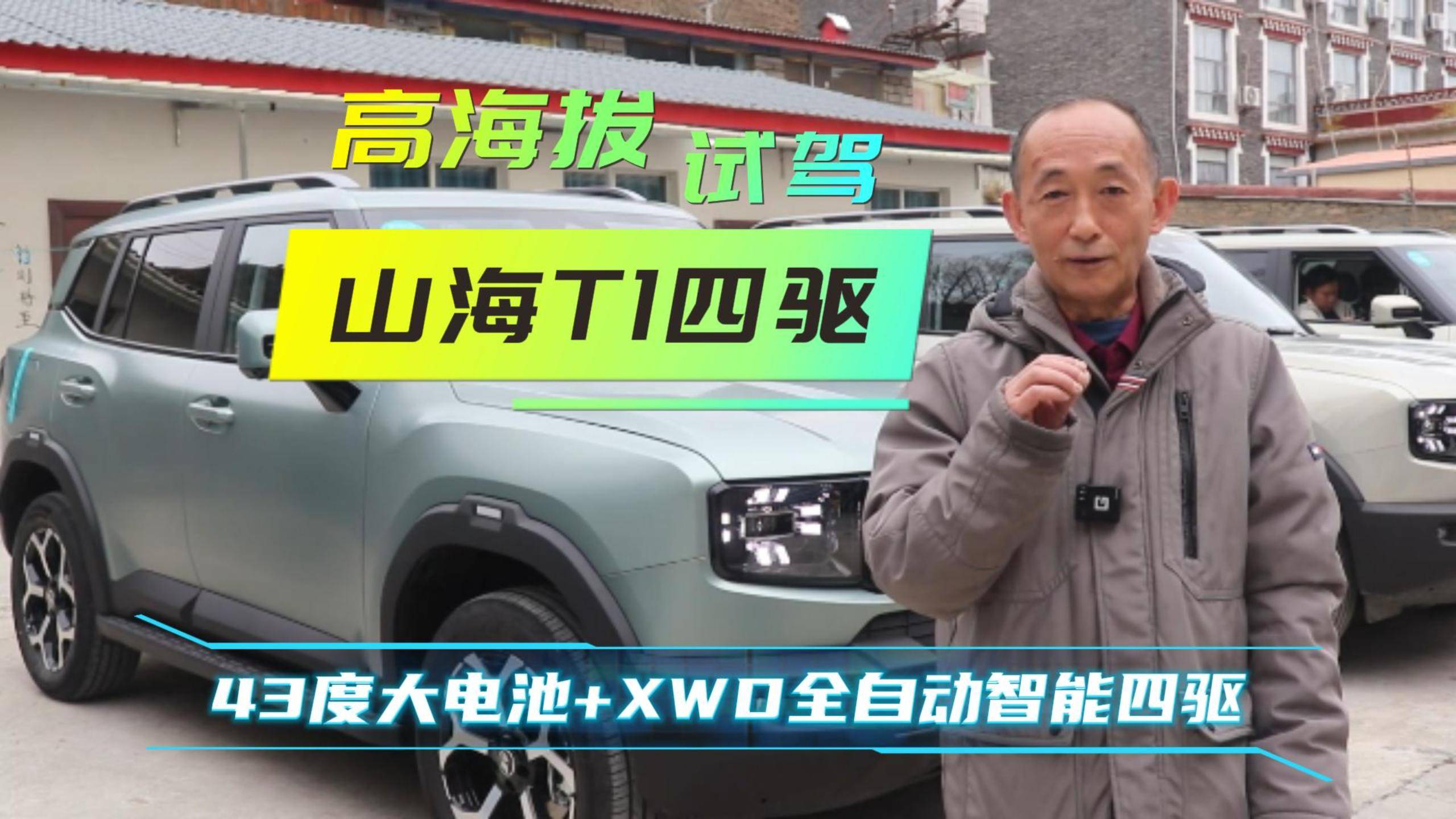 天空之城试驾山海T1四驱，同级最大纯电续航，XWD很智能