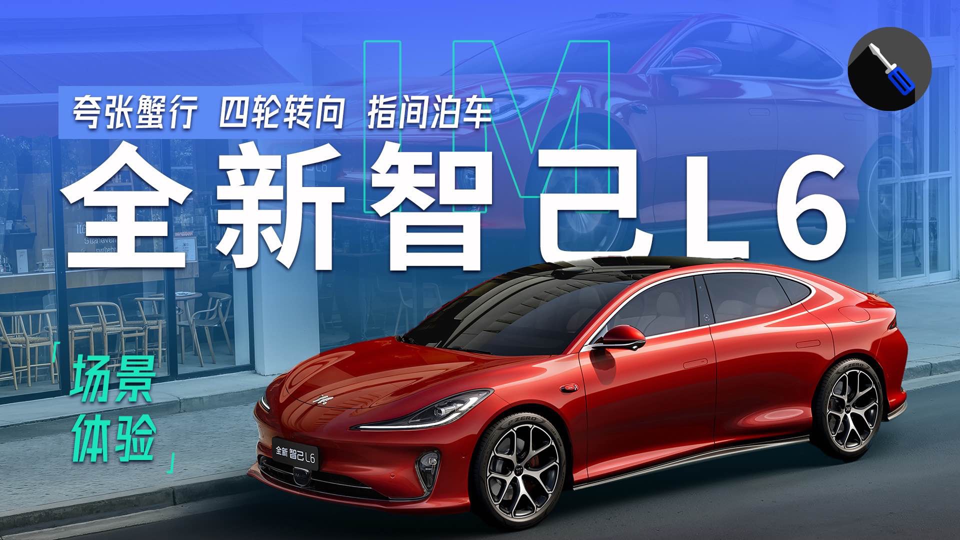 全新智己L6勇闖靈動島，四輪轉(zhuǎn)向夸張蟹行，指間泊車快又靈！