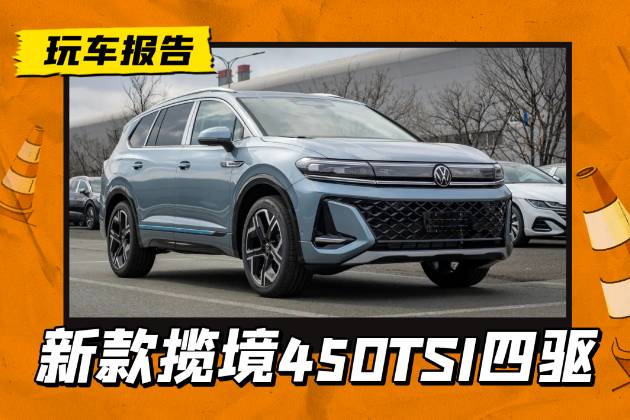 新大众揽境450TSI四驱版，配第五代EA888发动机