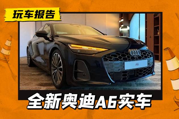 全新奥迪A6三厢实车现身，变年轻变凶狠，5系和E级有压力吗？