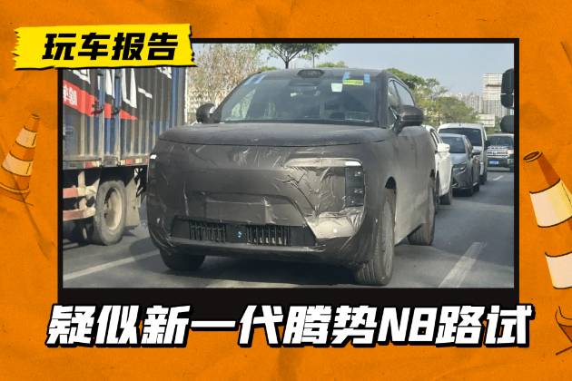 复制友商套娃打法？疑似腾势新车路试，外形比N9小一号