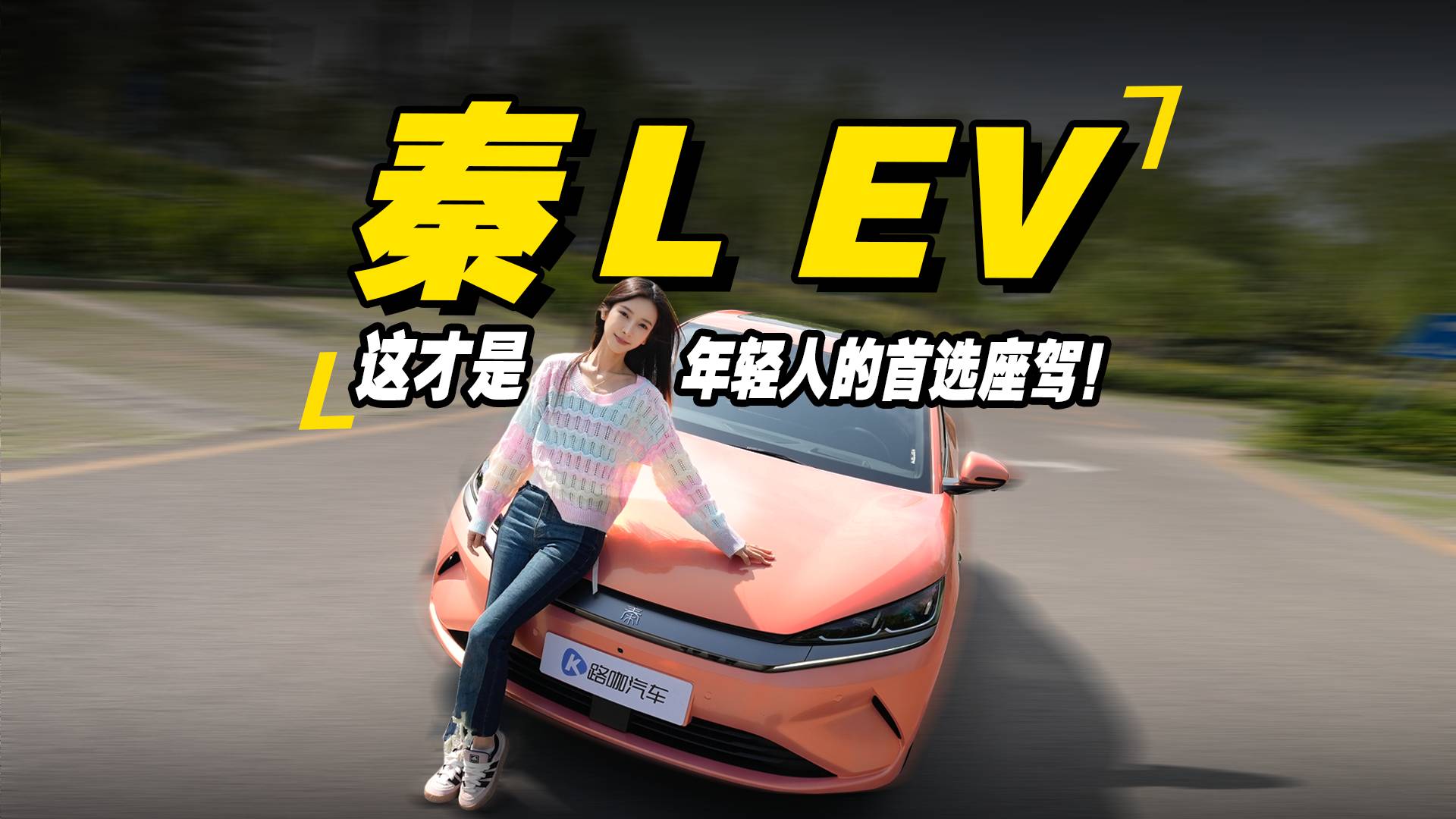 秦L EV这才是年轻人的首选座驾！