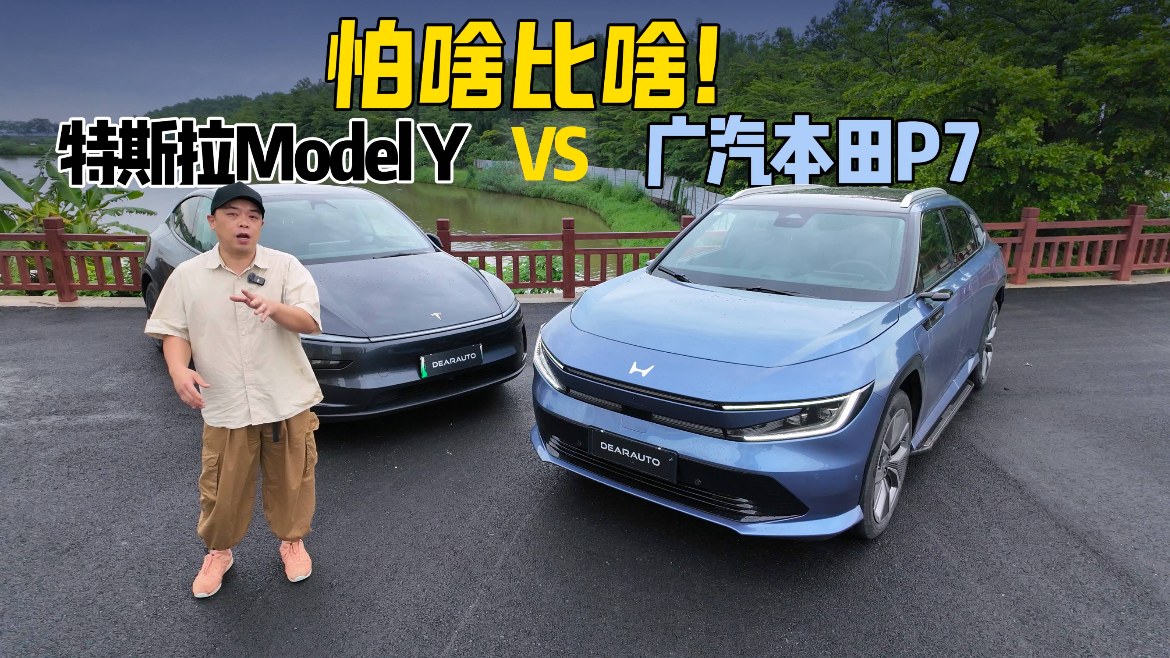 广本P7对比Model Y——用户怕什么咱就比什么！