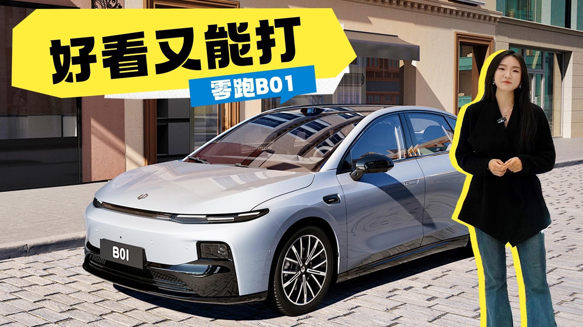 好看又能打？零跑B01，15万级＋激光雷达