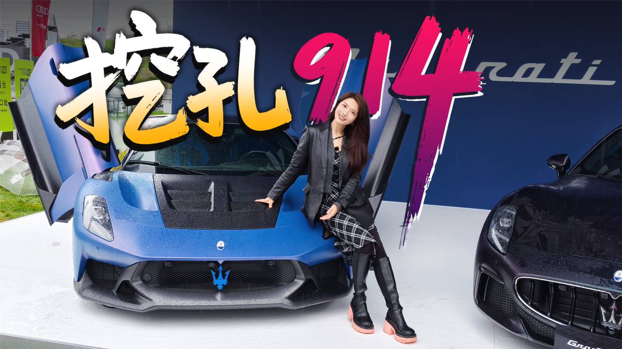 初晓敏：挖孔914 实拍玛莎拉蒂GT2 Stradale