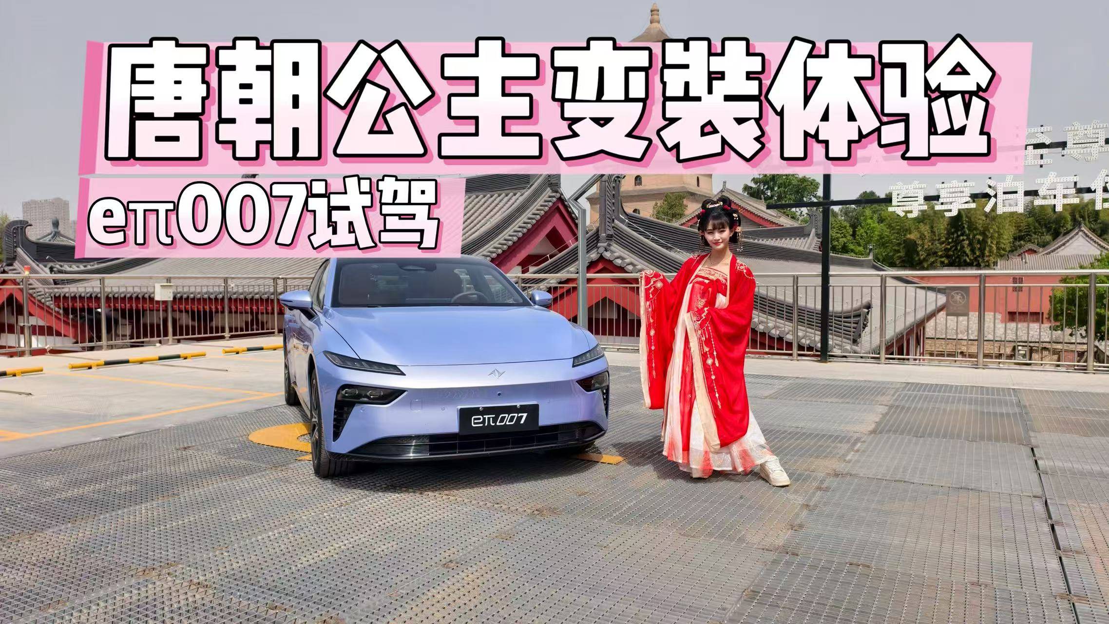唐朝公主变装体验，eπ007试驾