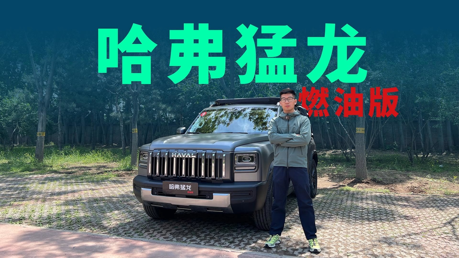 全系标配2.0T+四驱，哈弗猛龙燃油版有什么不一样？