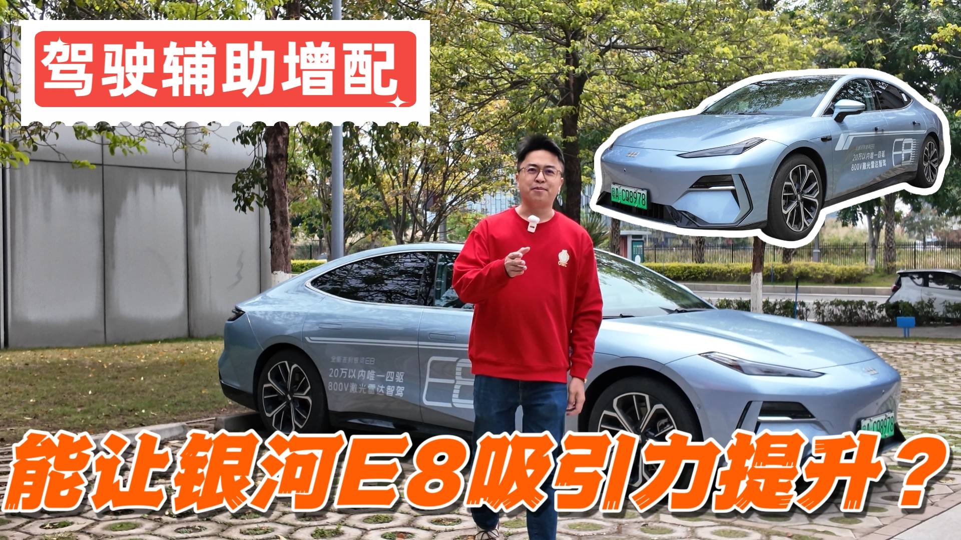 驾驶辅助增配 能让银河E8吸引力提升?