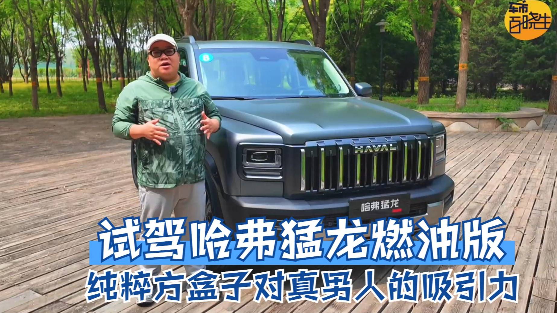纯粹方盒子对真男人的吸引力 试驾哈弗猛龙燃油版