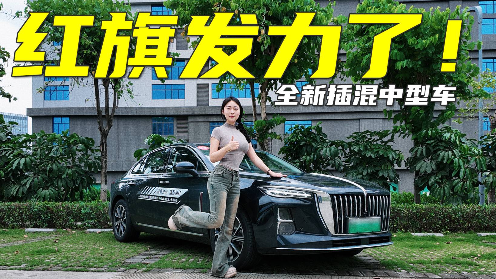 打破B级车“选择困难症”，红旗H5 PHEV确实很省油！