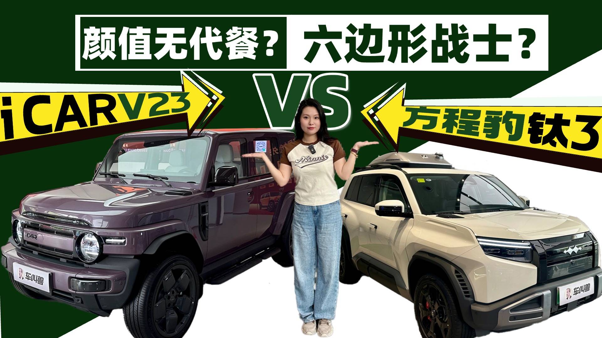 实拍方程豹钛3/iCAR V23，10多万纯电方盒子怎么样？