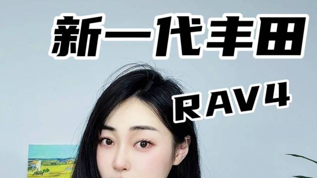 新一代丰田RAV4预告图曝光，配置更丰富