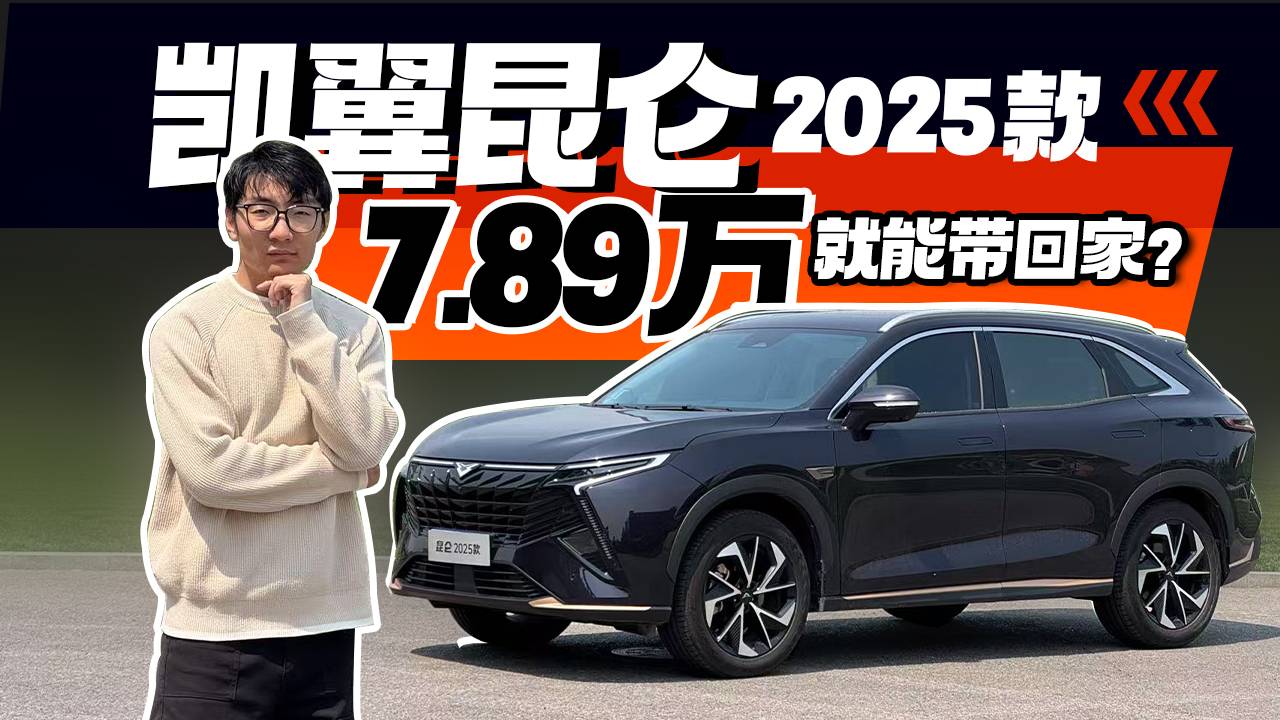 试驾凯翼昆仑2025款，7.89万还有7座？