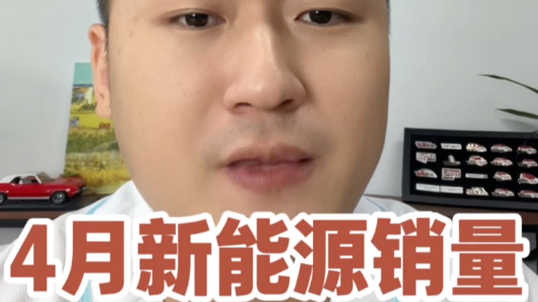 4月新能源销量榜单有哪些看点?