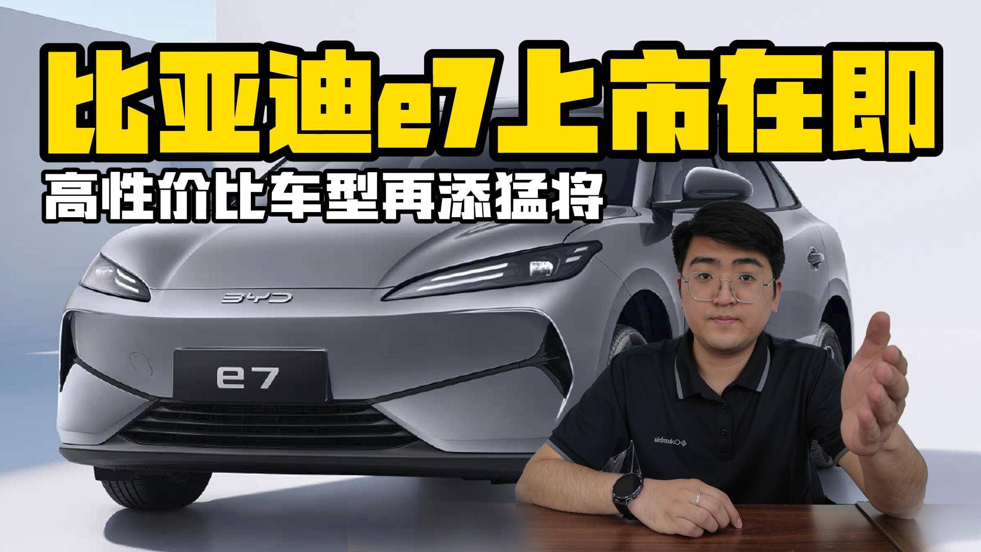 高性价比车型再添猛将 比亚迪e7上市在即